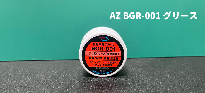 AZ BGR-001 グリース フロータント