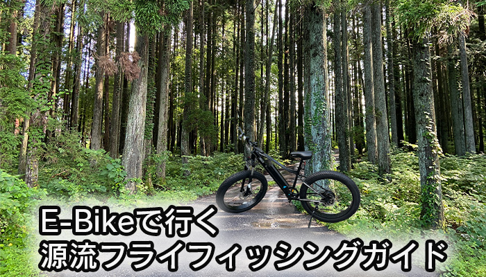 E-Bikeで行く源流フライフィッシングガイド