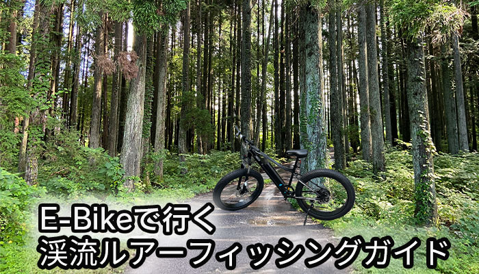 E-Bikeで行く源流ルアーフィッシングガイド