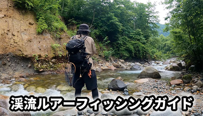 渓流ルアーフィッシングガイド