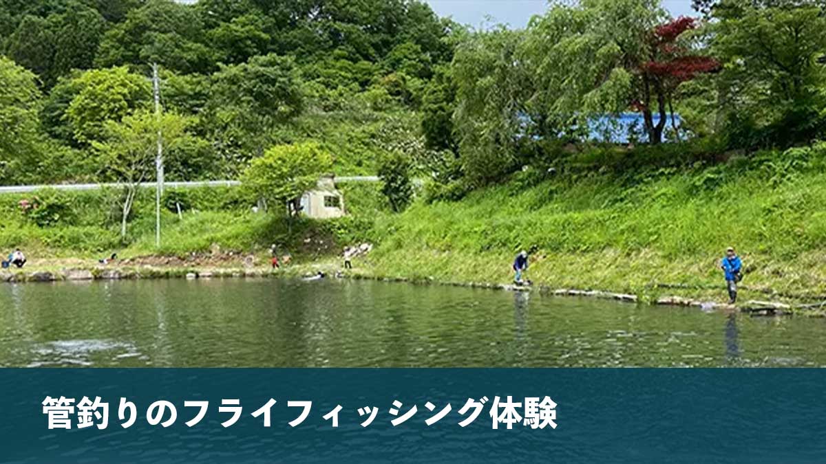管釣りのフライフィッシング体験