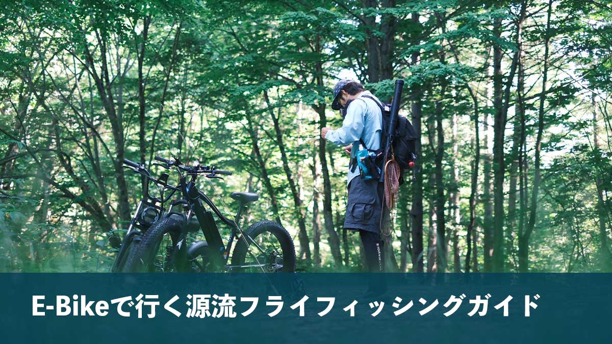 E-Bikeで行く源流フライフィッシングガイド