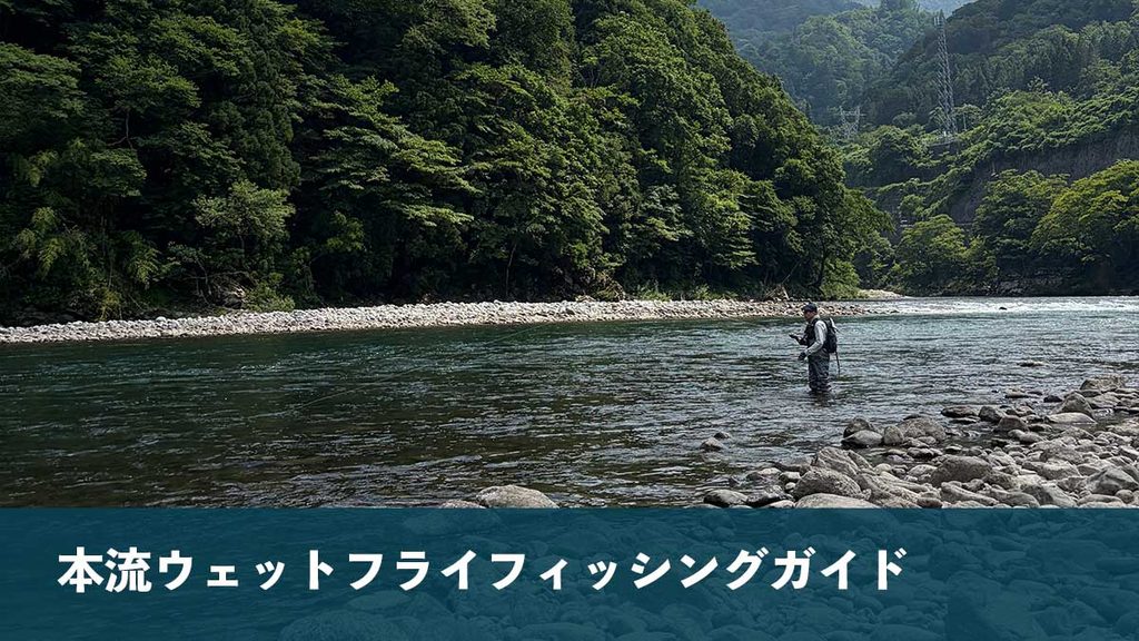 本流ウェットフライフィッシングガイド