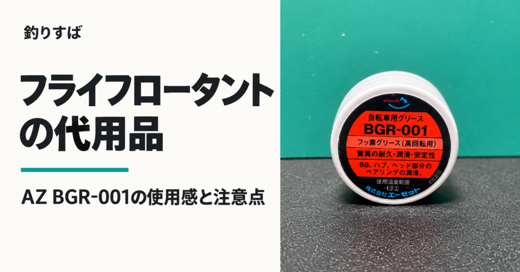 フライフロータントの代用品は？AZ BGR-001の使用感と注意点