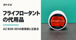 フライフロータントの代用品は？AZ BGR-001の使用感と注意点