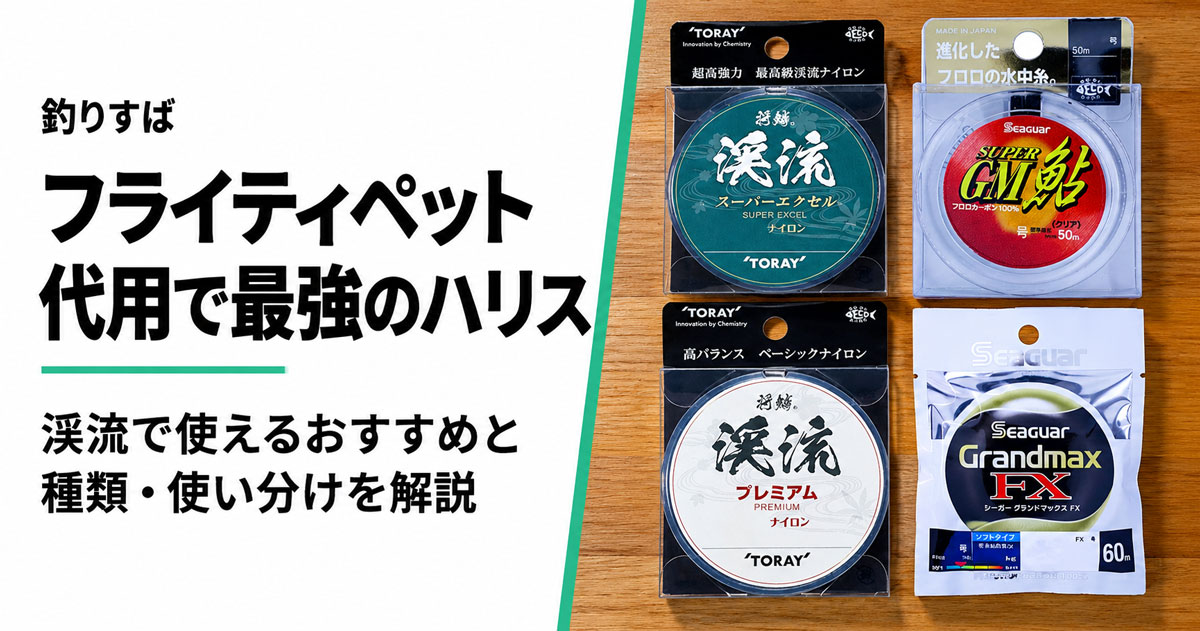 フライティペット代用で最強のハリス