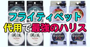 フライティペットの代用で最強のハリス