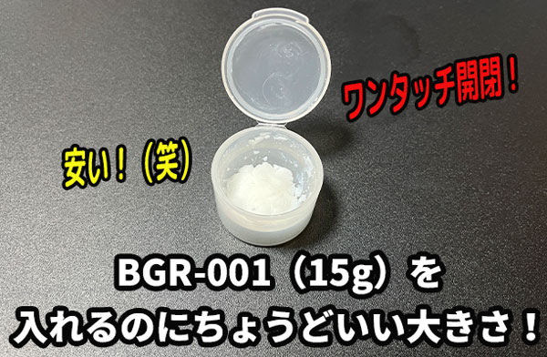 BGR-001（15g）を入れるのにちょうどいい大きさ！安い！ワンタッチ開閉！