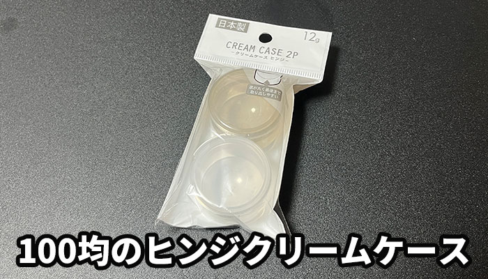 100均のヒンジクリームケース