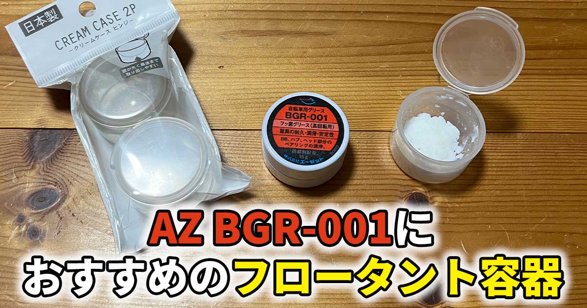 AZ BGR-001におすすめのフロータント容器