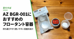 AZ BGR-001におすすめのフロータント容器