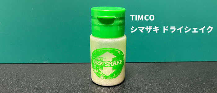 TIMCO シマザキ ドライシェイク