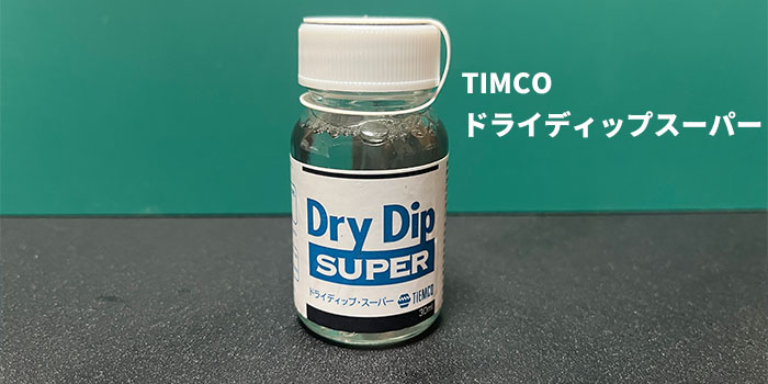 TIMCO ドライディップスーパー