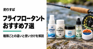 フライフロータントおすすめ7選｜最強のBGR-001と種類別の使い分けも解説