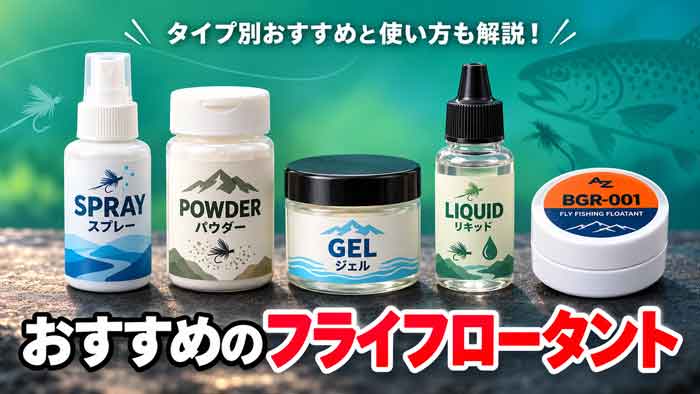 フライフロータントおすすめ7選｜最強のBGR-001と種類別の使い分けも解説