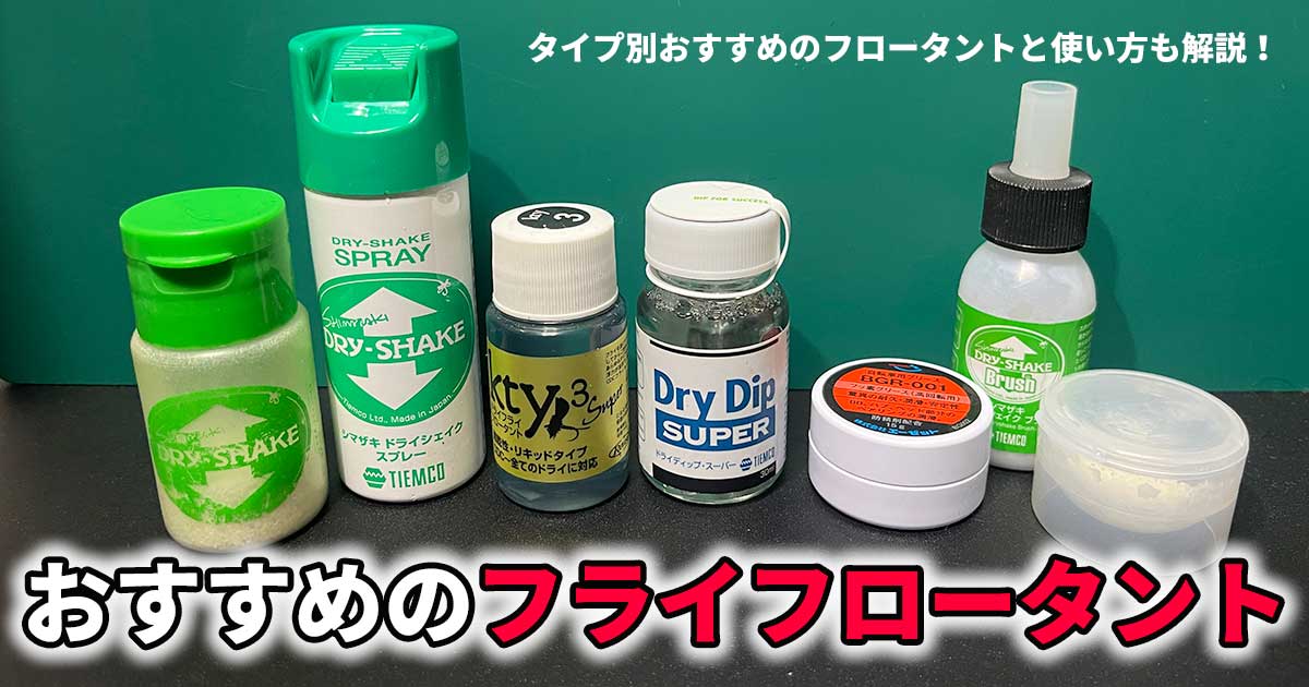 おすすめのフライフロータント｜タイプ別おすすめのフロータントと使い方も解説