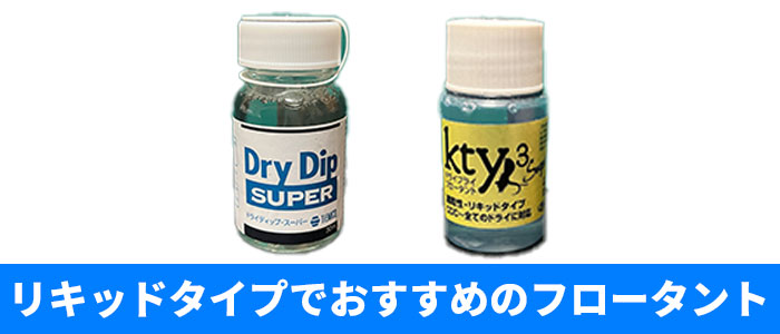 リキッドタイプでおすすめのフロータント