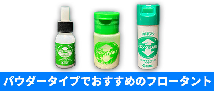 パウダータイプでおすすめのフロータント