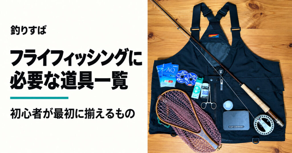 フライフィッシングに必要な道具一覧のアイキャッチ。ベスト、ロッド、リール、ネット、小物を配置した写真