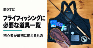 フライフィッシングに必要な道具一覧のアイキャッチ。ベスト、ロッド、リール、ネット、小物を配置した写真
