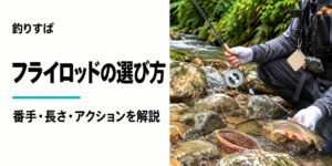 フライロッドの選び方｜渓流でフライロッドとリールを持つ釣り人の写真