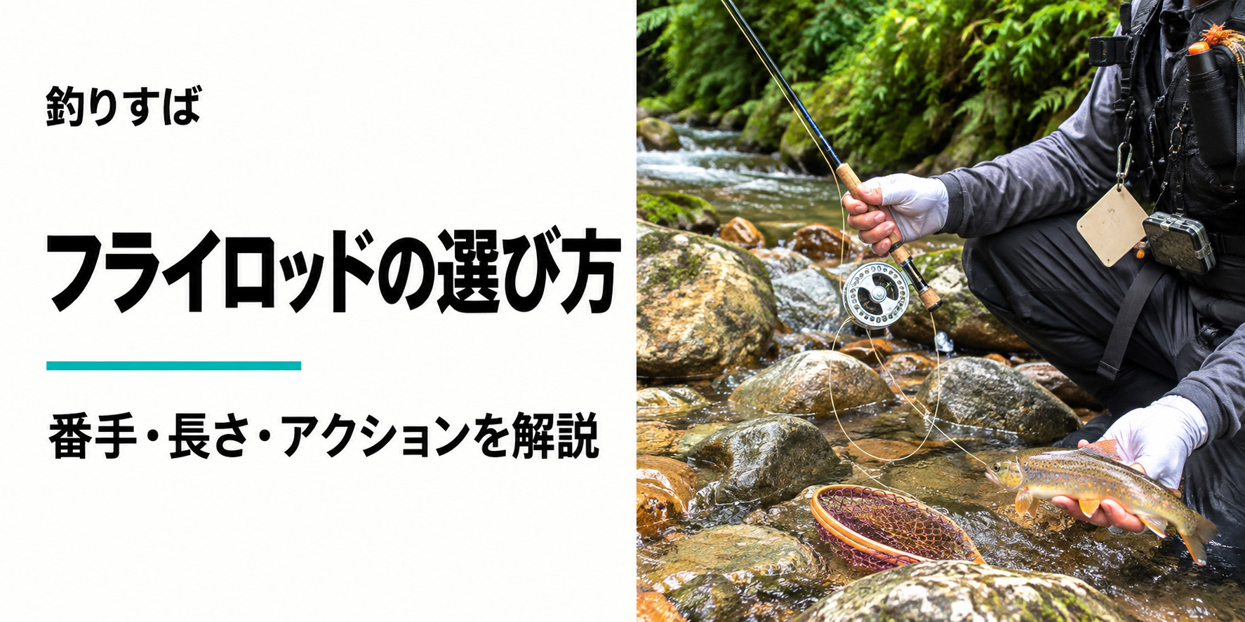 フライロッドの選び方｜渓流でフライロッドとリールを持つ釣り人の写真