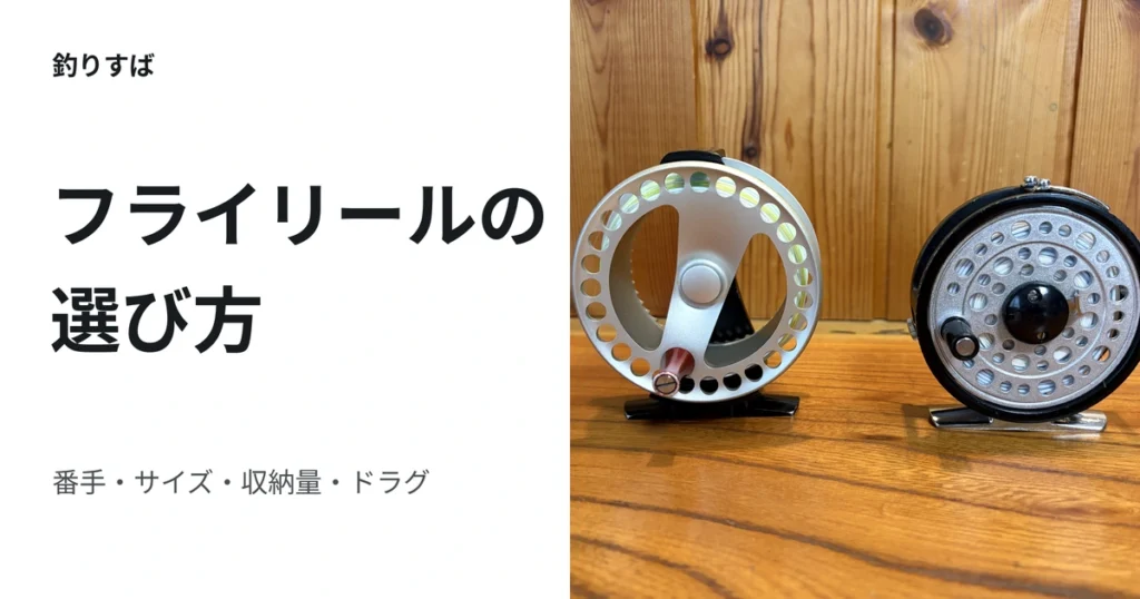 フライリールの選び方。番手・サイズ・収納量・ドラグを解説するアイキャッチ画像